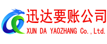 贵池迅达收账公司